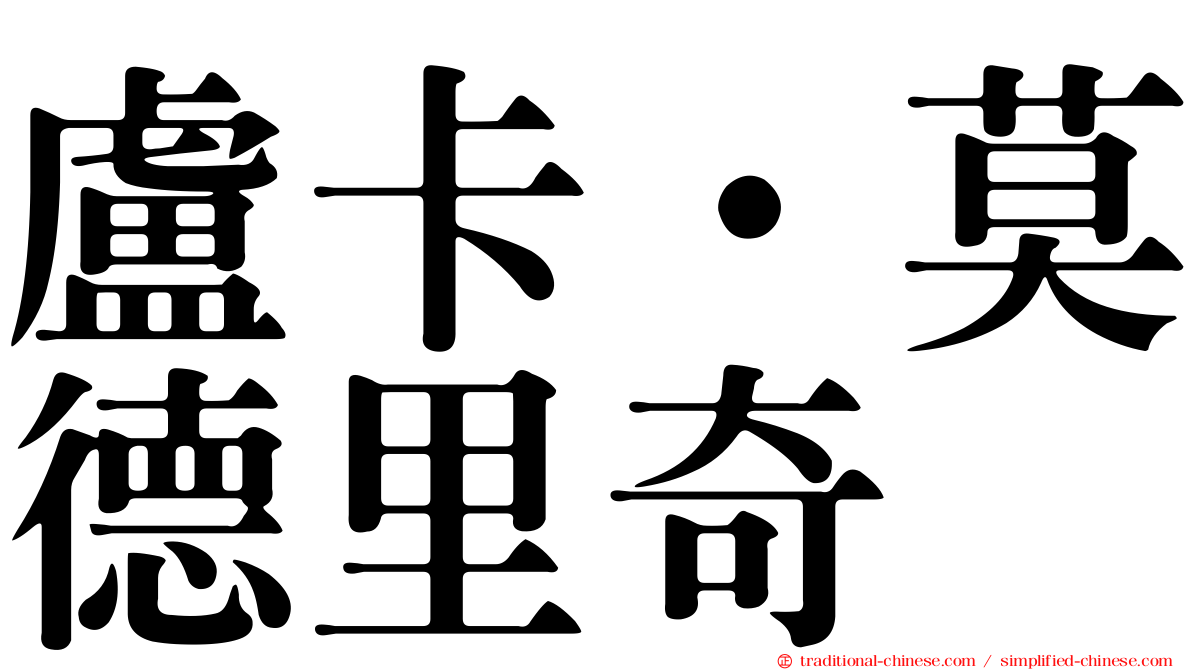 盧卡·莫德里奇