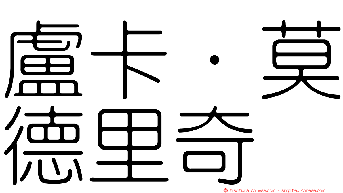 盧卡·莫德里奇
