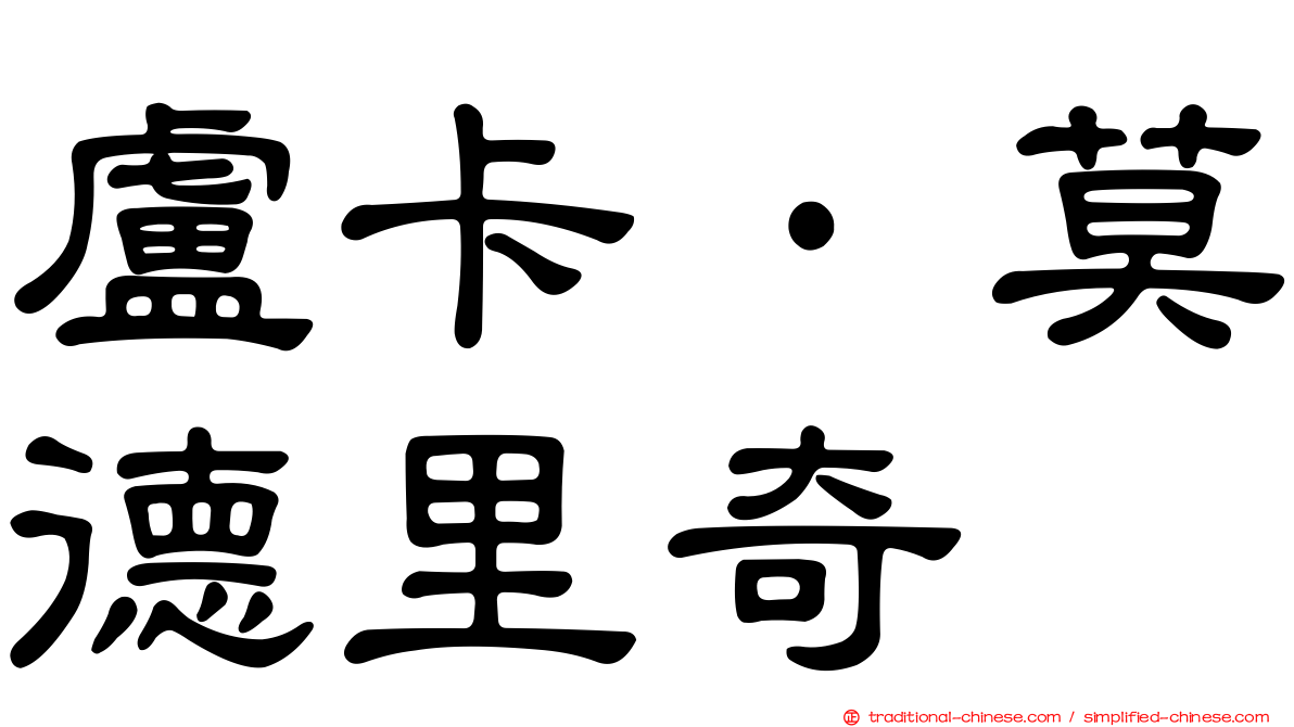 盧卡·莫德里奇
