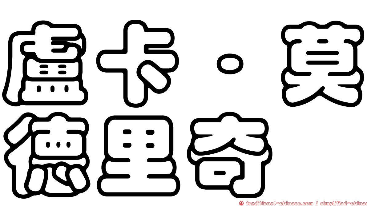 盧卡·莫德里奇