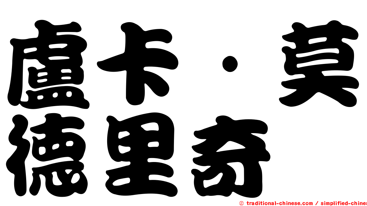 盧卡·莫德里奇