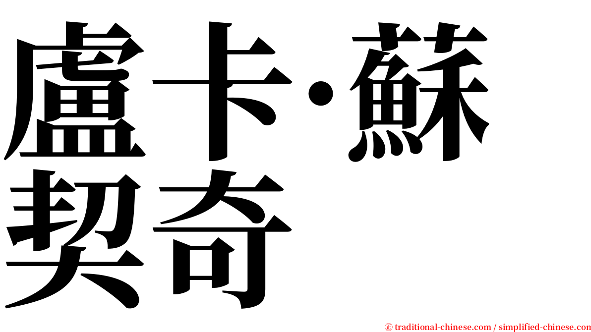 盧卡·蘇契奇 serif font