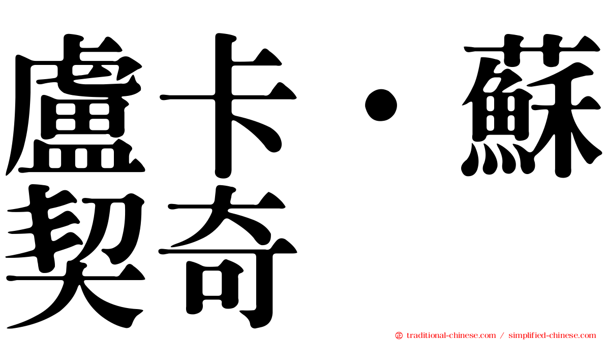 盧卡·蘇契奇