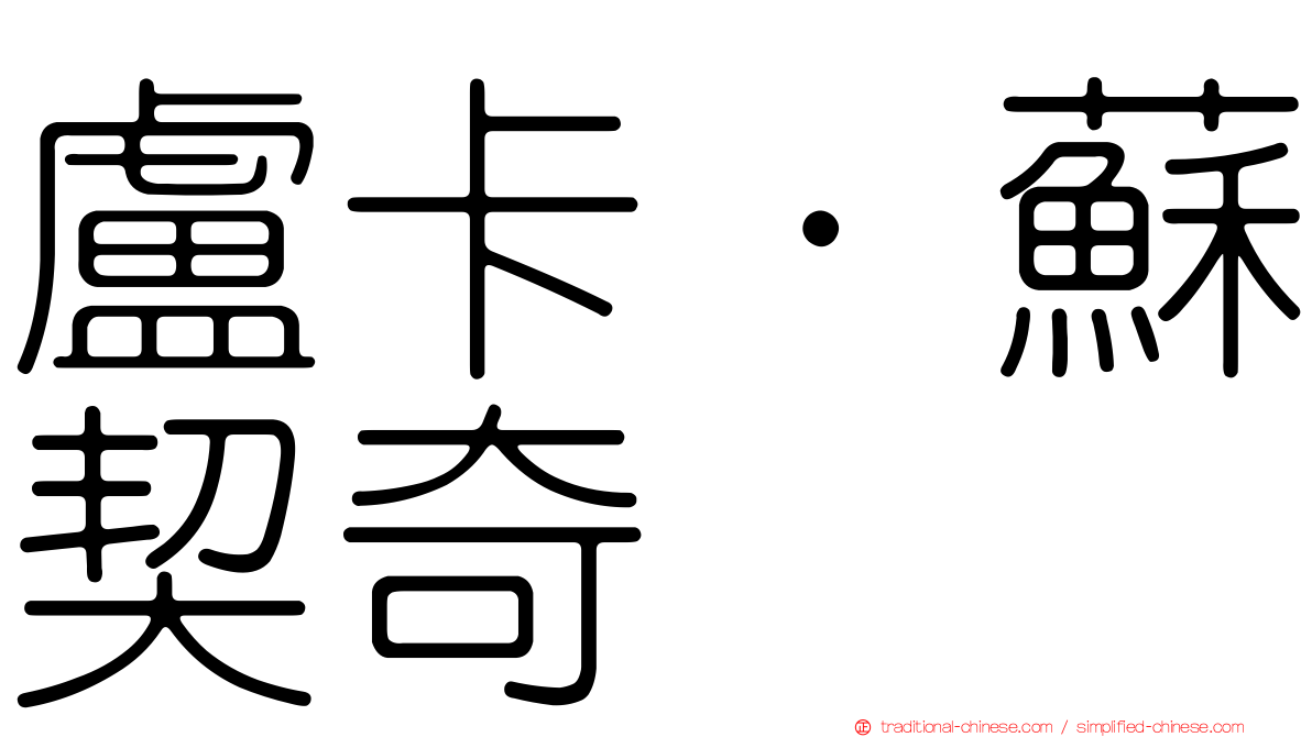 盧卡·蘇契奇