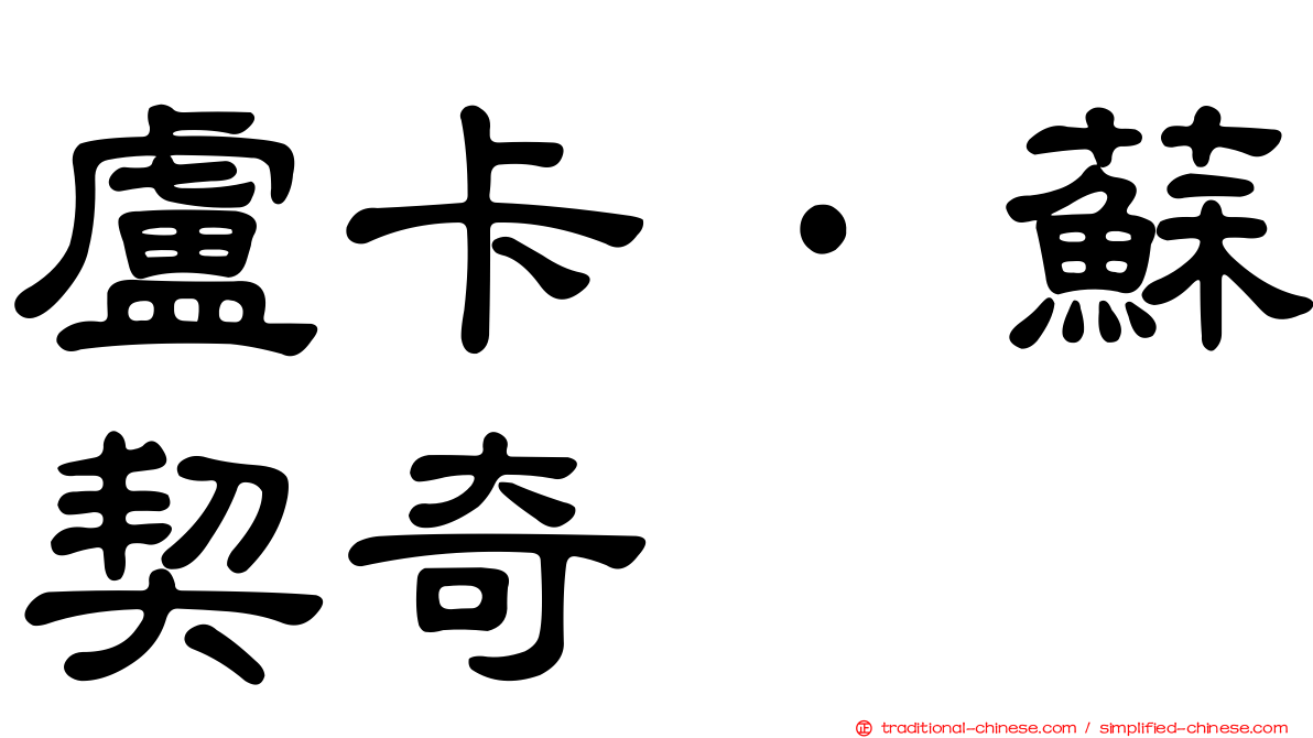 盧卡·蘇契奇