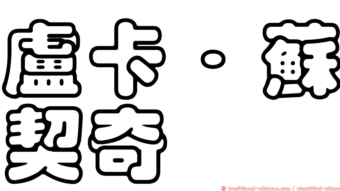 盧卡·蘇契奇