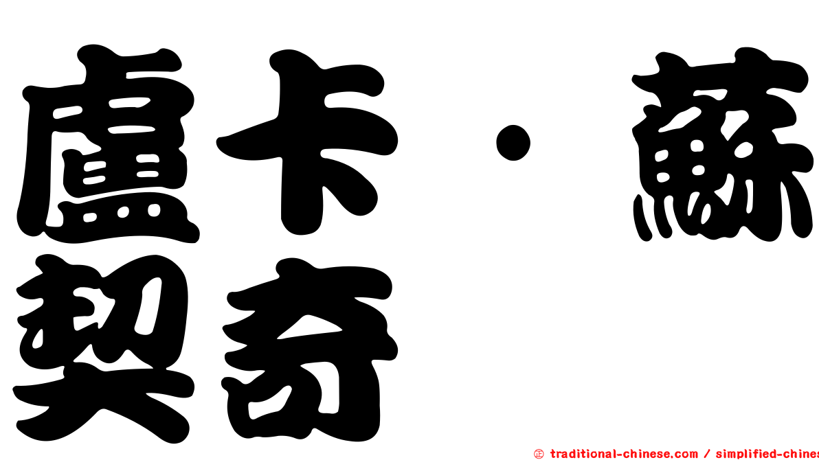 盧卡·蘇契奇