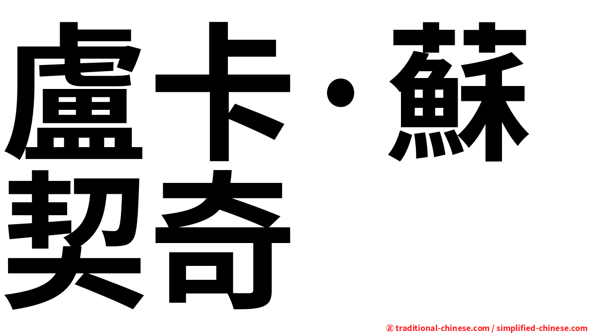 盧卡·蘇契奇