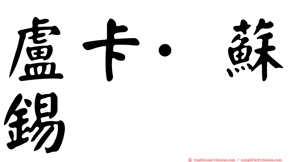 盧卡·蘇錫