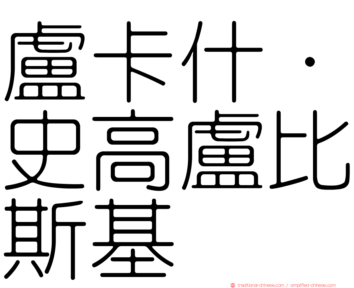 盧卡什·史高盧比斯基