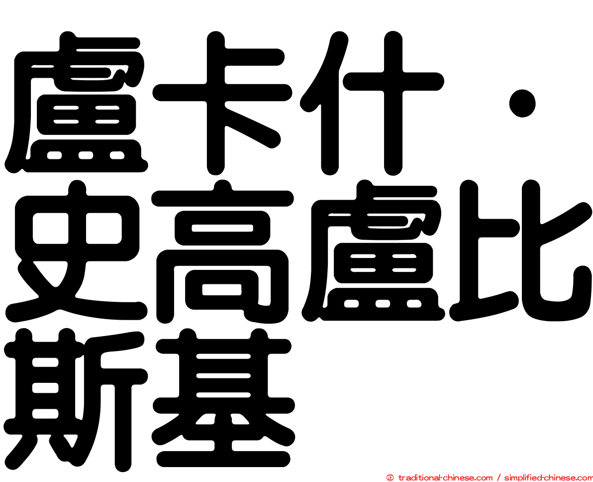 盧卡什·史高盧比斯基