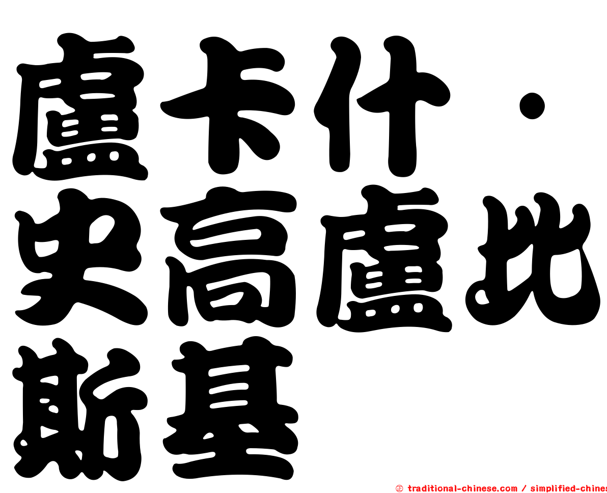 盧卡什·史高盧比斯基