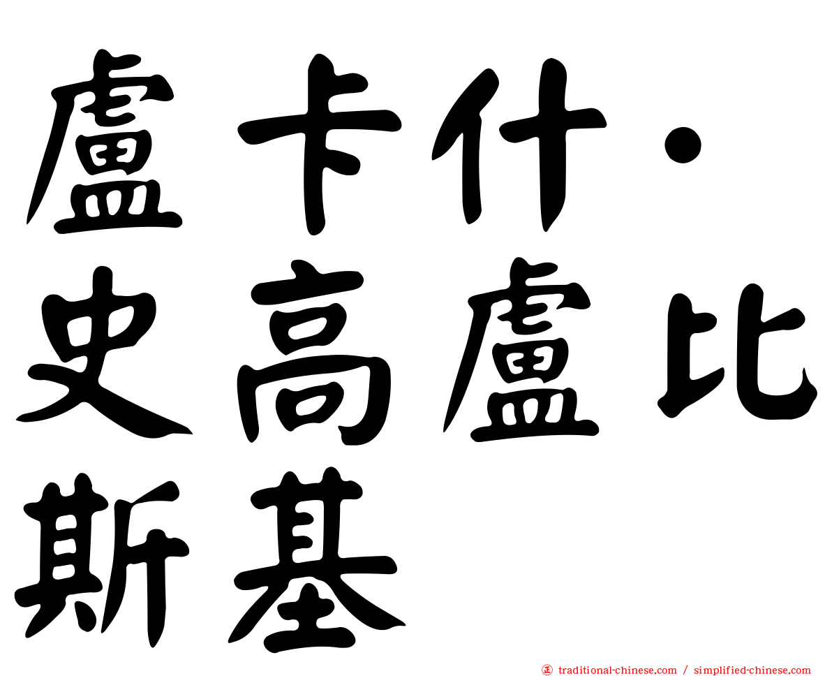 盧卡什·史高盧比斯基