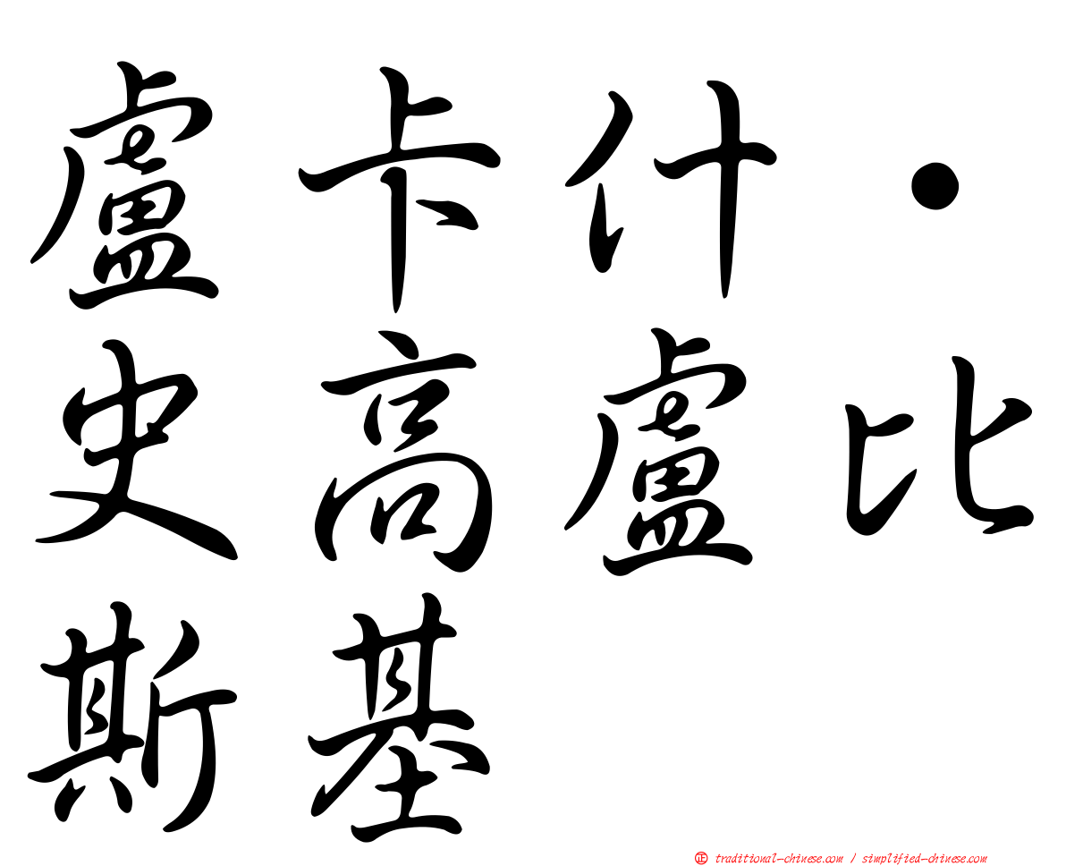 盧卡什·史高盧比斯基