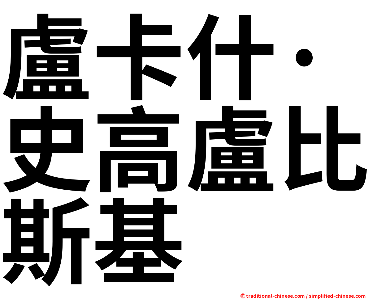 盧卡什·史高盧比斯基