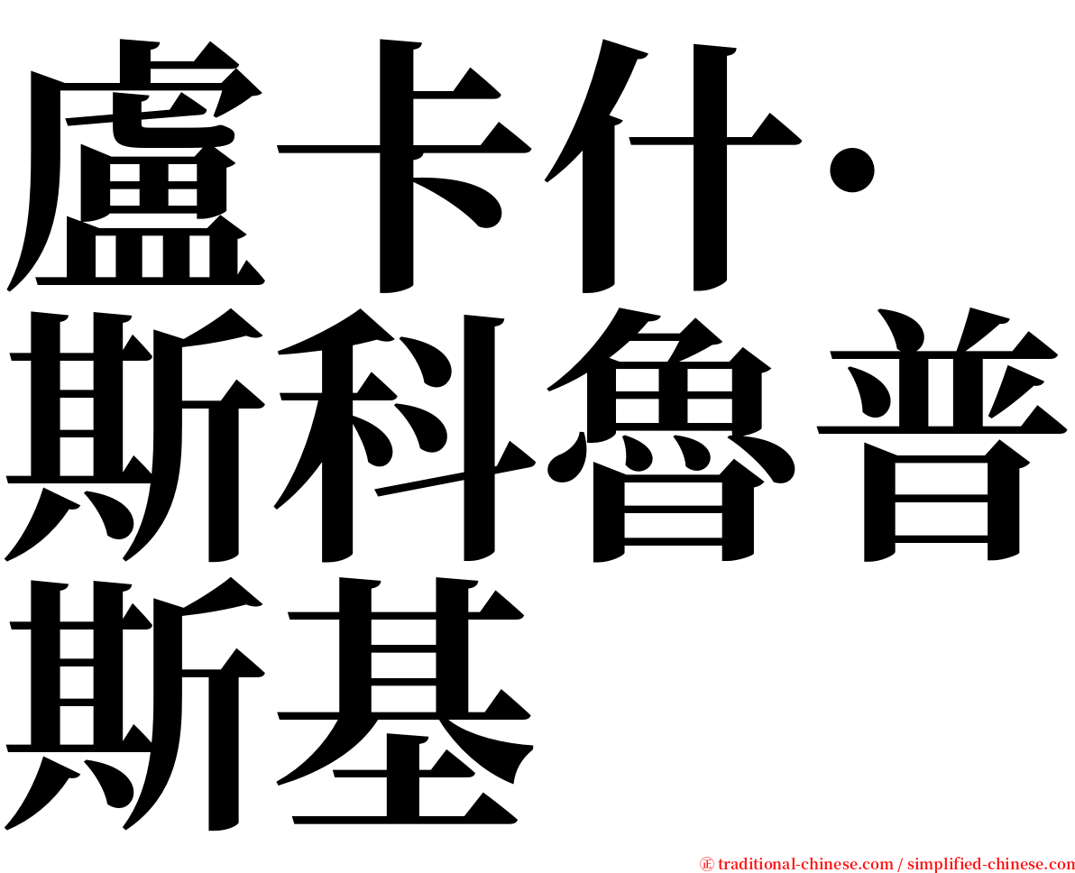 盧卡什·斯科魯普斯基 serif font