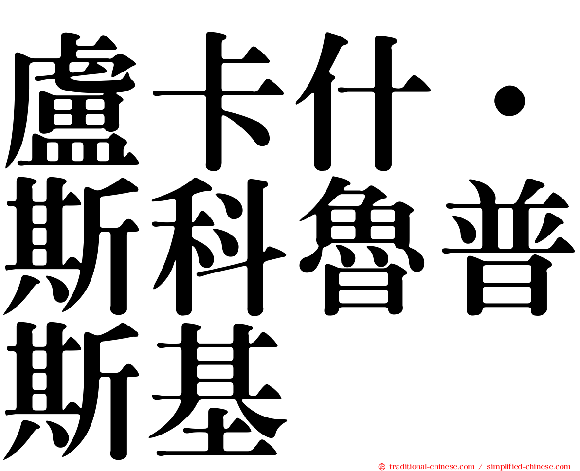 盧卡什·斯科魯普斯基