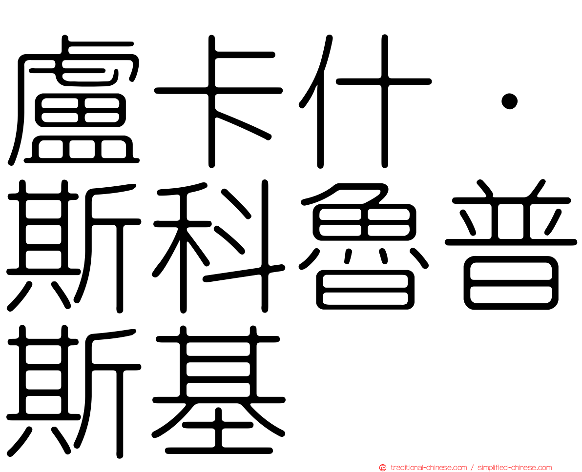 盧卡什·斯科魯普斯基