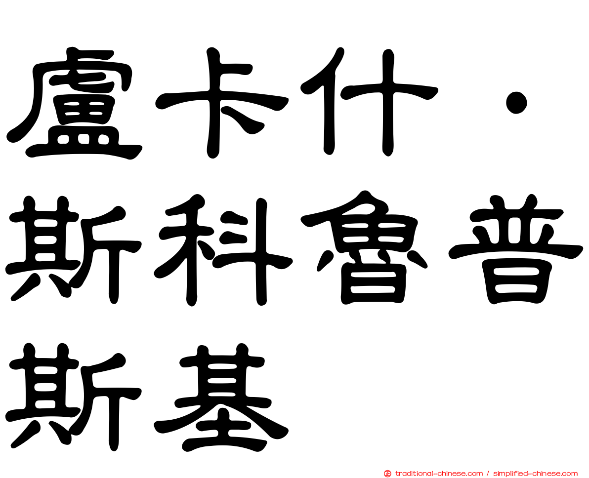 盧卡什·斯科魯普斯基