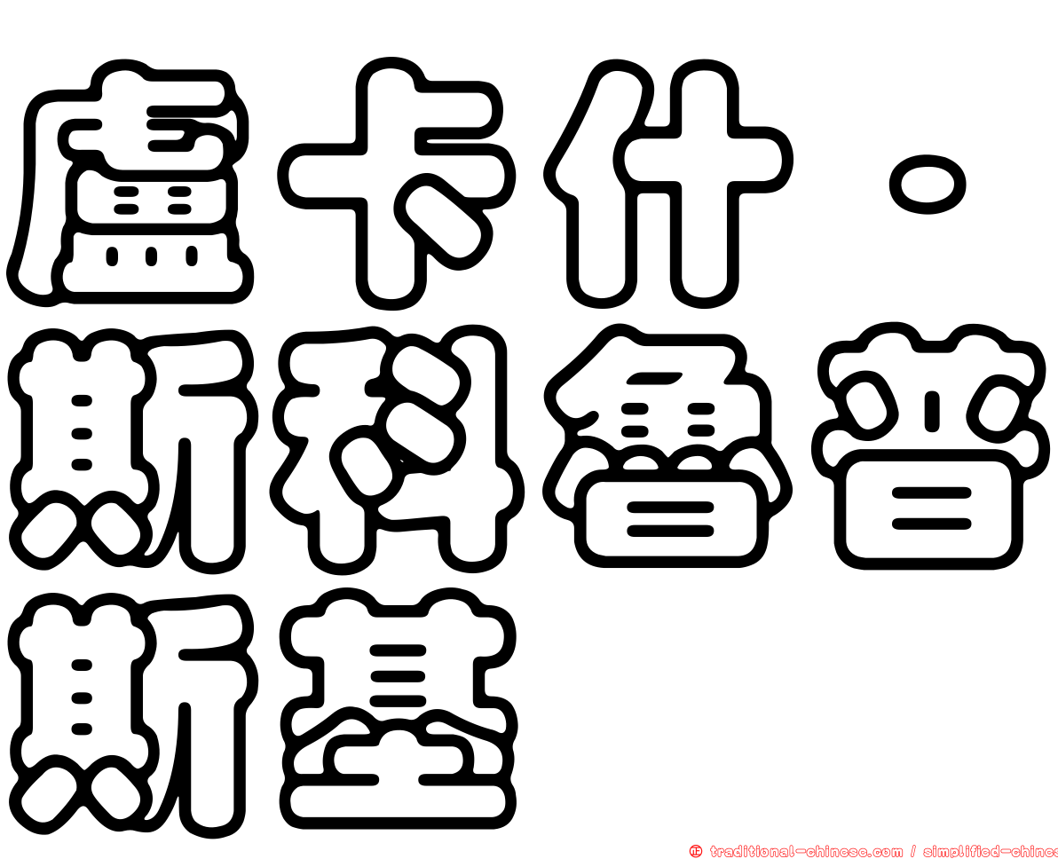 盧卡什·斯科魯普斯基