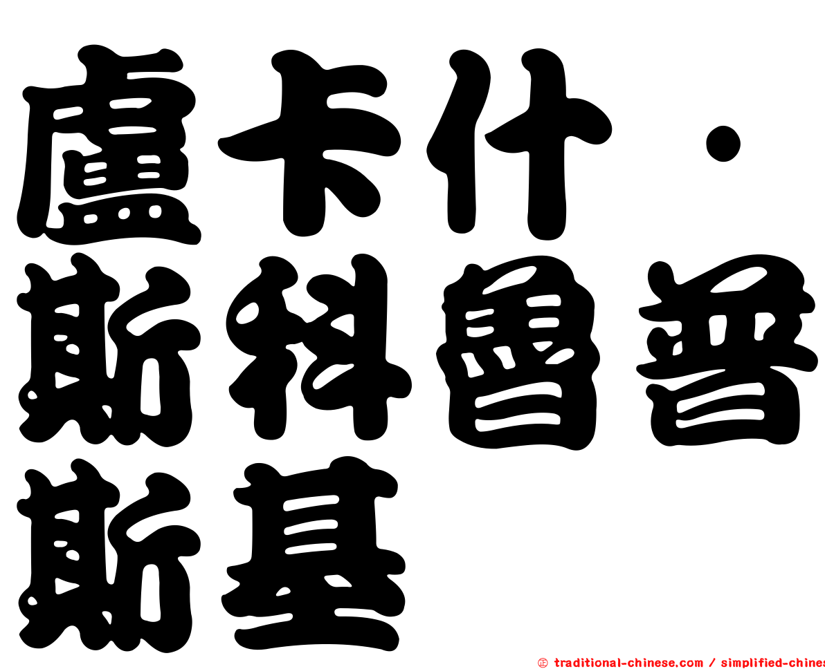 盧卡什·斯科魯普斯基