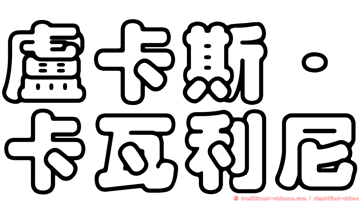 盧卡斯·卡瓦利尼