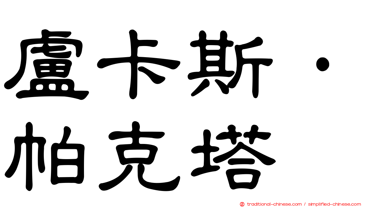 盧卡斯·帕克塔