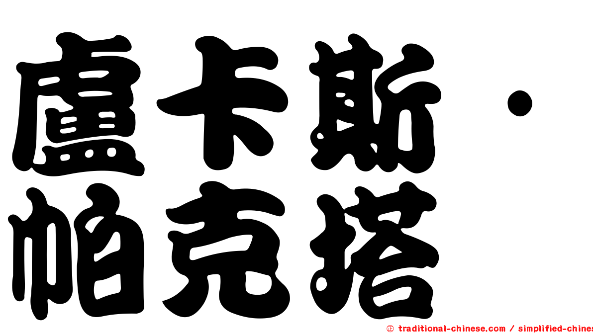 盧卡斯·帕克塔