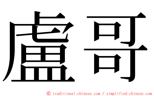 盧哥 ming font