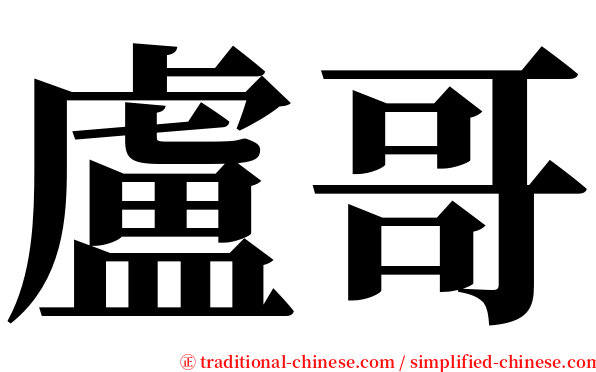 盧哥 serif font