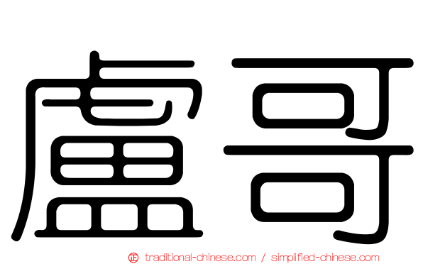 盧哥