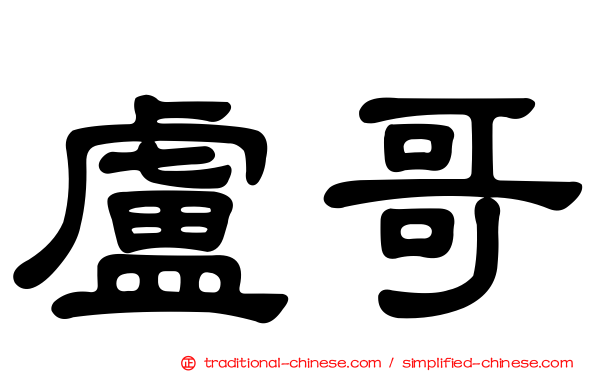 盧哥