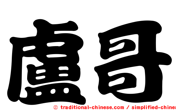 盧哥