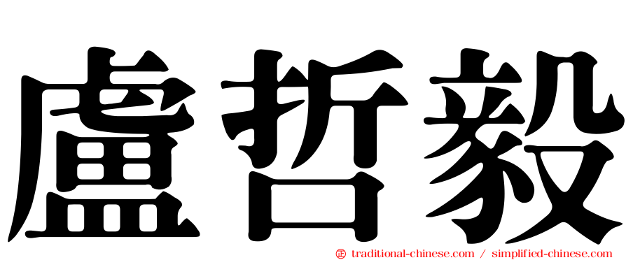 盧哲毅