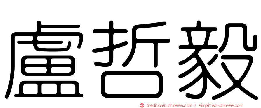 盧哲毅