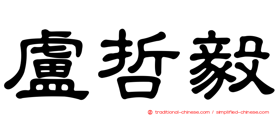 盧哲毅