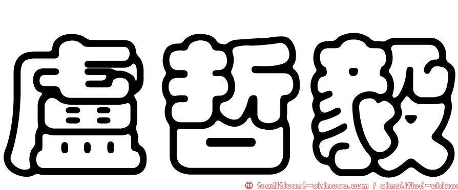 盧哲毅
