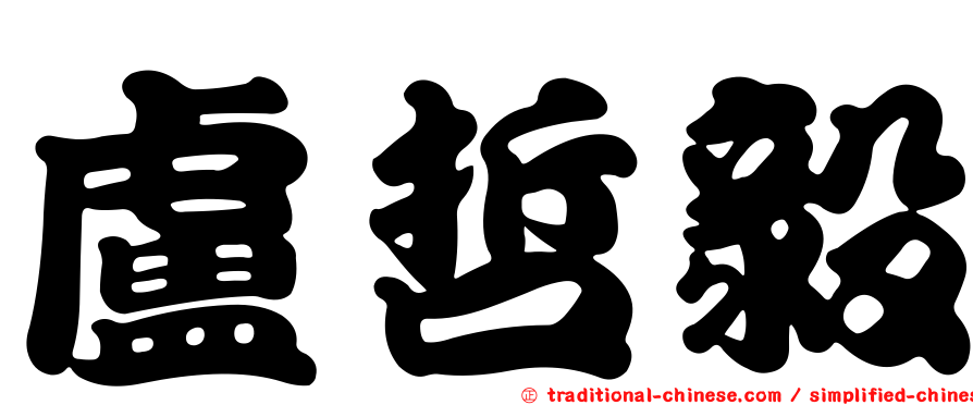 盧哲毅