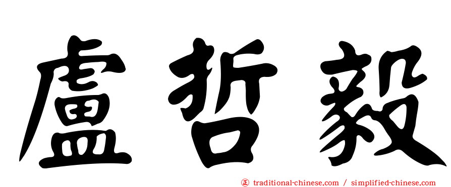 盧哲毅