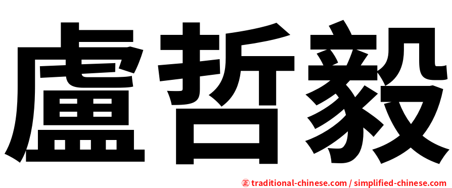盧哲毅