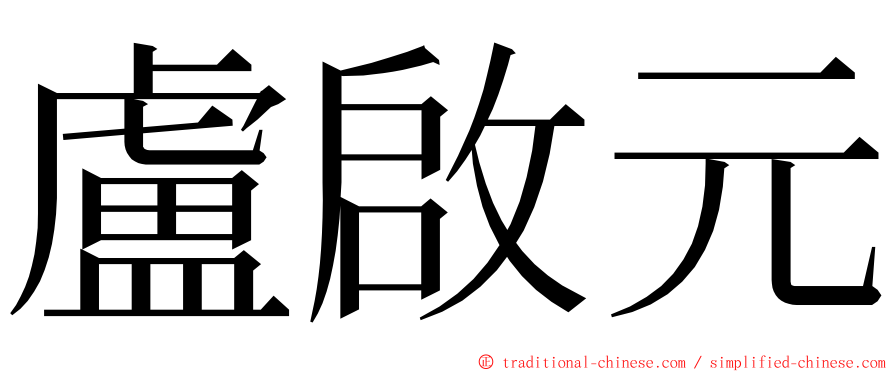 盧啟元 ming font