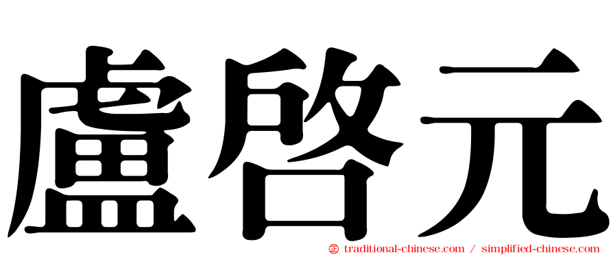 盧啟元