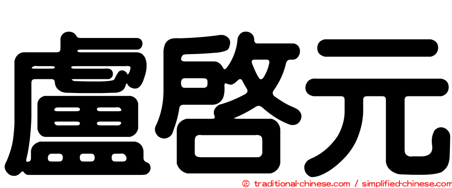 盧啟元