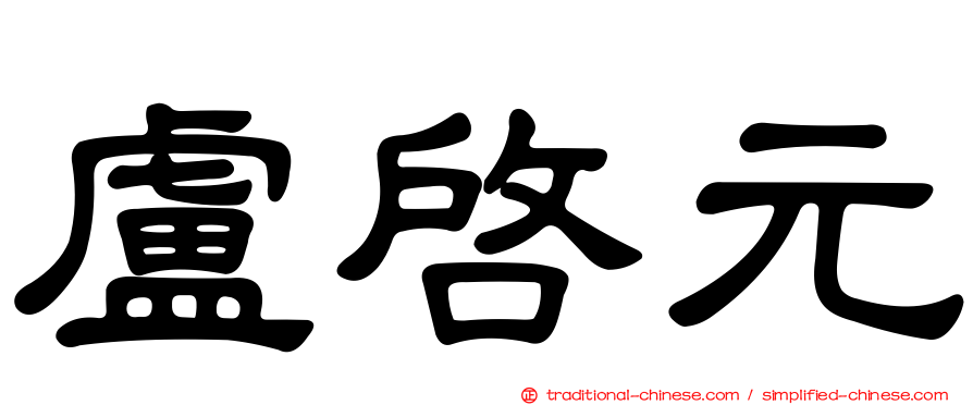 盧啟元