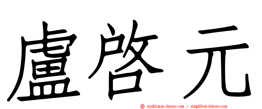 盧啟元