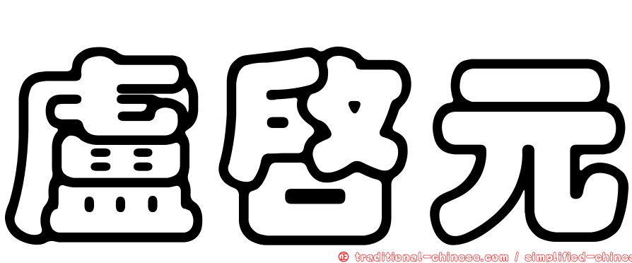盧啟元