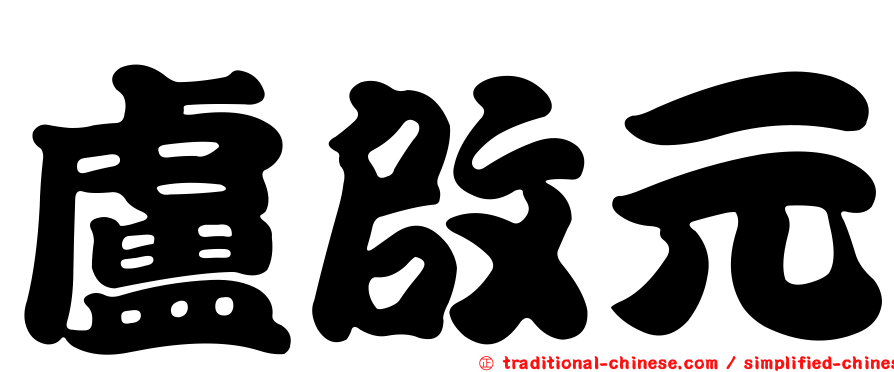 盧啟元