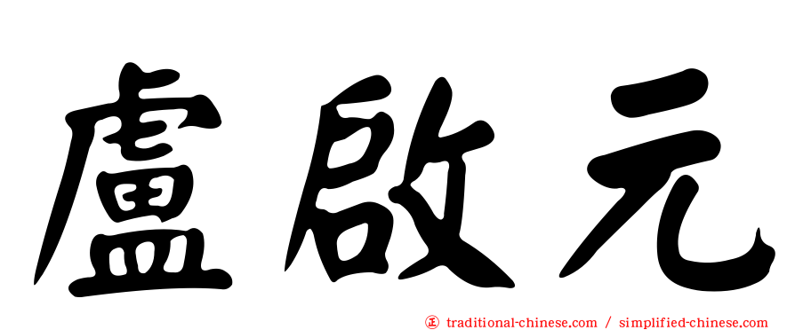 盧啟元