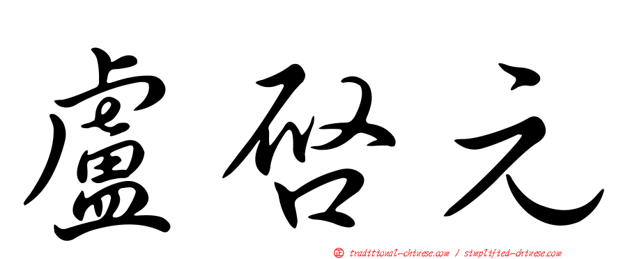 盧啟元