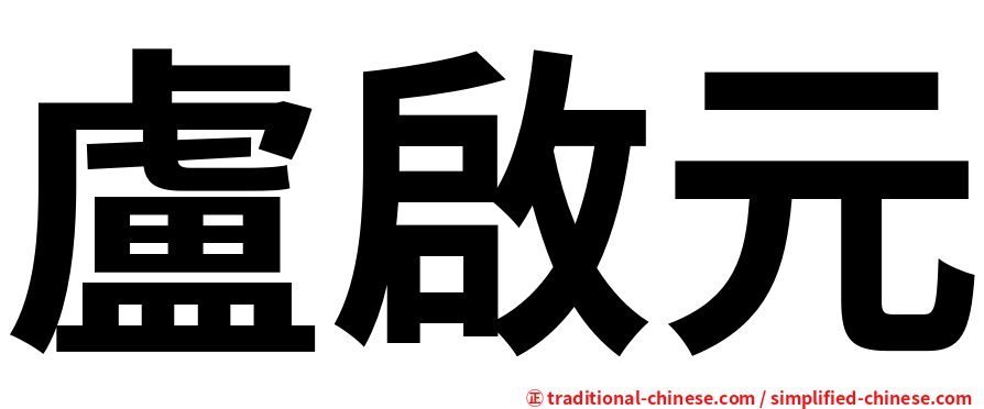 盧啟元